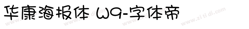 华康海报体 W9字体转换